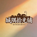 城隅拾光铺