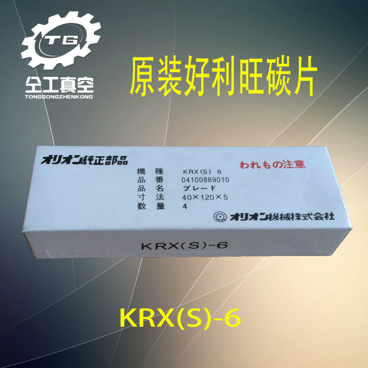 ORION original Holion vacuum pump KRX6 carbon sheet KRF40 carbon fine sheet CBX40 graphite sheet blade