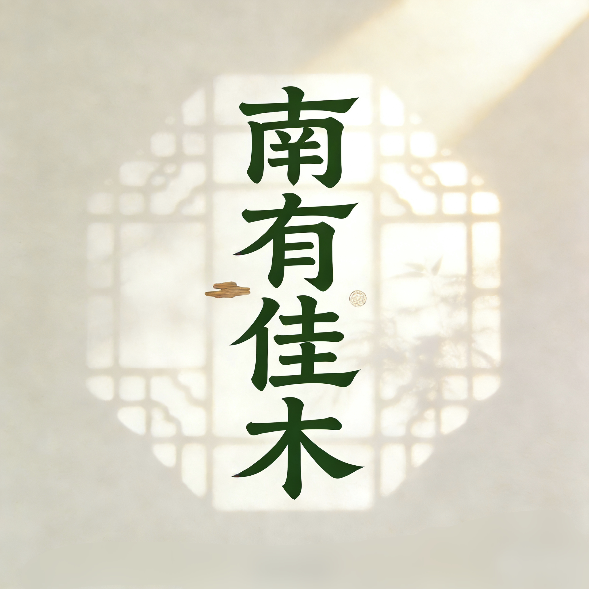 南有佳木的LOGO