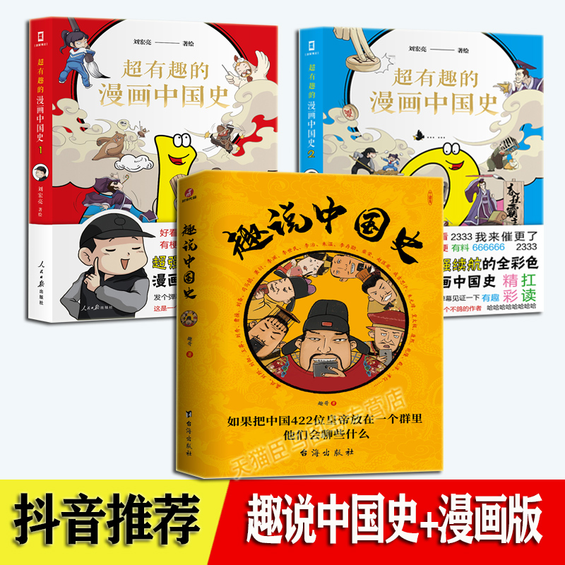 趣说中国史超有趣的漫画中国史1 2 全套3册刘宏亮著随书附赠趣味贴纸历史知识读物趣味中国历史文学读物全彩色漫画中国史 趣说中国史超有趣的漫画中国史1 2 全套3册刘宏亮著随书附赠趣味贴纸历史知识读物趣味中国历史文学读物全彩色漫画中国史