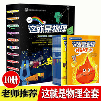 This is the original full set of 10 comic books in physics. The original English academician of the Chinese Academy of Sciences physicist Zhou Liwei recommends 6-8-12-year-old elementary school students American classic science physics enlightenment books