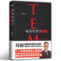 Genuine minimalist management Liu Lan management inspirational enterprise management peoples Oriental Publishing Media Co. Ltd.