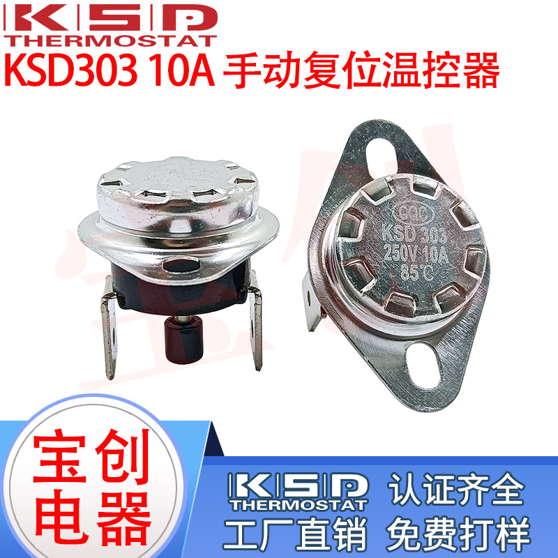 手动复位温控开关KSD301/KSD303 105度 温控器 温度开关 10A250V