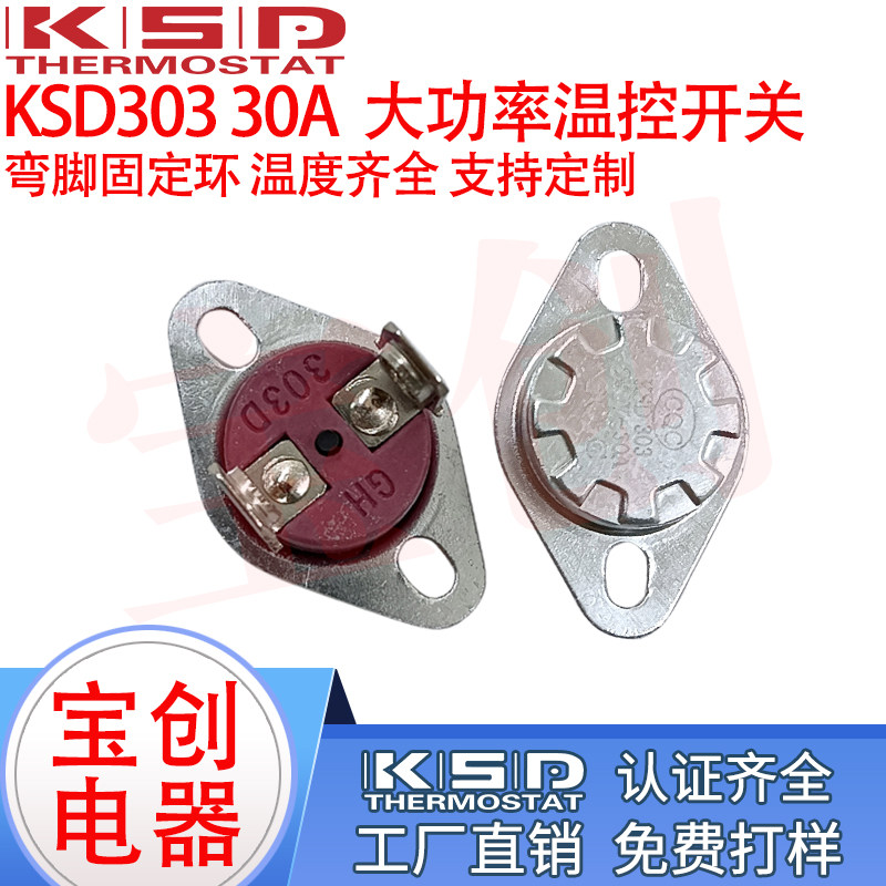 KSD301/KSD303大电流30A 250V 45度-150度弯脚固定M4螺孔温控开关