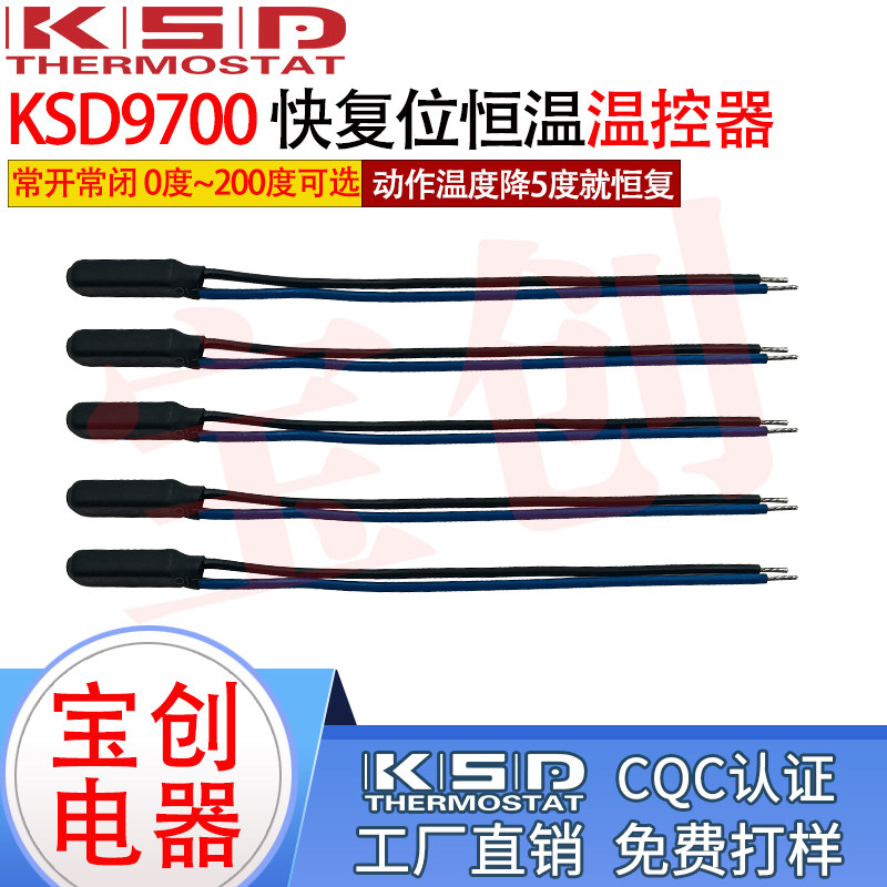 KSD9700H恒温器 75度动作 70度复位 常开常闭 快恢复 热保护器
