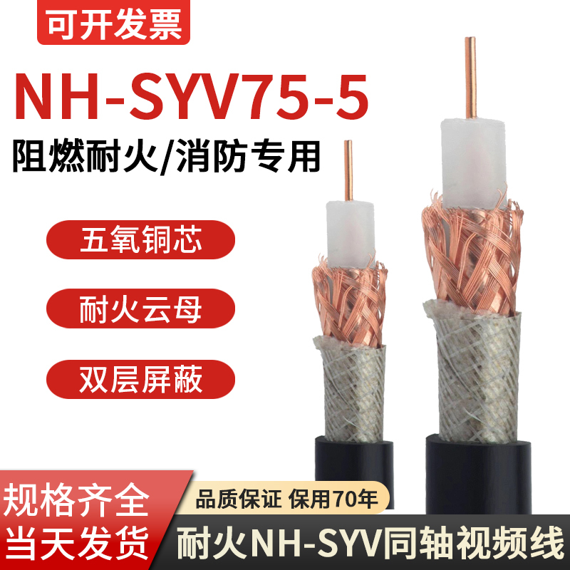 Nh-Syv75-5 Fire-Resistant Video Cable Fire Water Cannon Coaxial Cable Simulation Surveillance Camera Cable