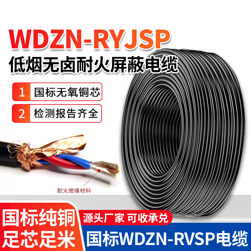 National Standard Wdzn-Ryjsp Low Smoke Halogen-Free Fire-Resistant Twisted Pair Shielded Cable Rvsp2 4-Core 1.5 2.5 Square Millimeter