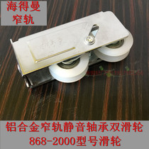 868-2000 Heidemann vintage aluminum alloy sliding sliding window pulley Narrow rail golden elephant bearing double pulley