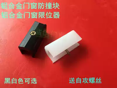 Aluminum alloy broken bridge door and window stopper window lock protection plastic block push-pull window anti-collision block