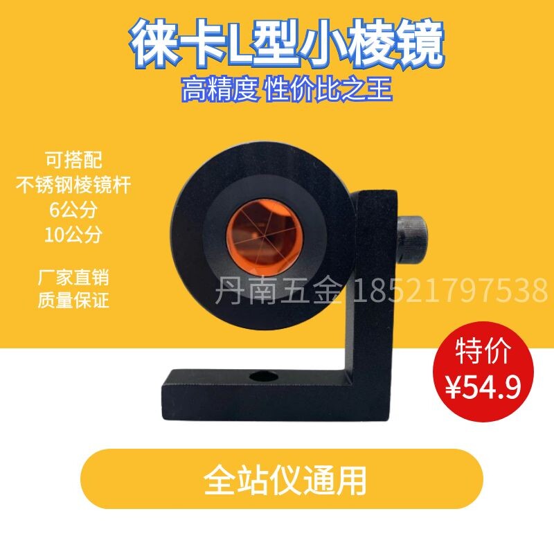 Leica L-type prism micro small right angle 90 degrees Leica displacement sedimentation mark deformation monitoring volume full station instrument