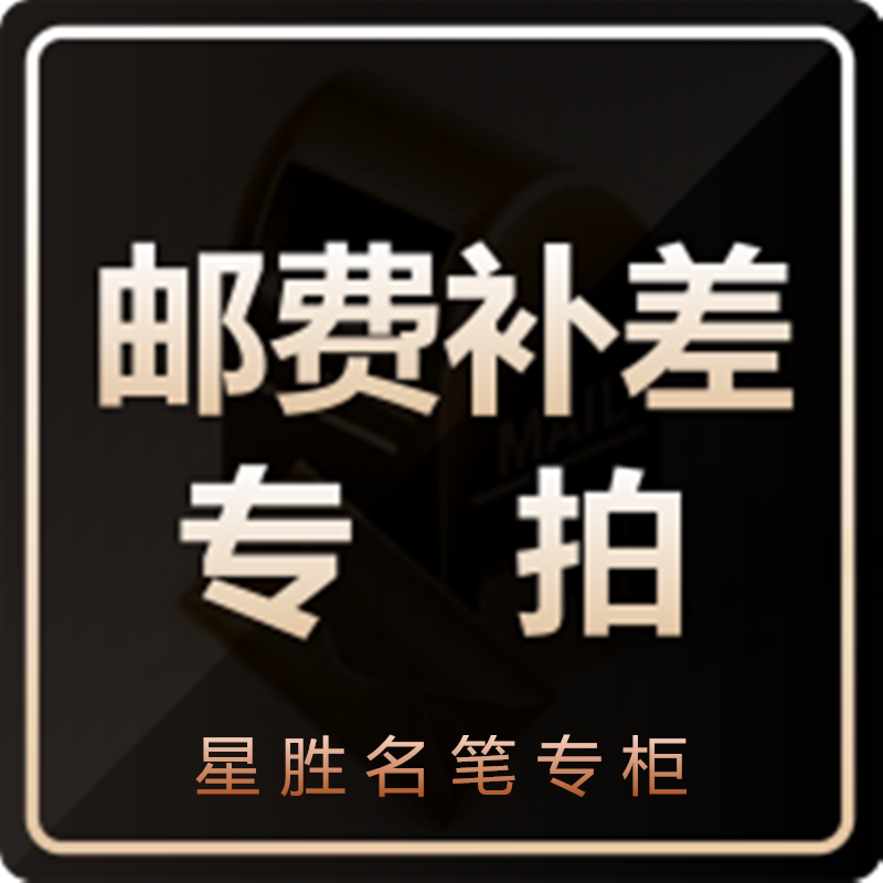 (Xingsheng famous pen Counter) How much do you owe for postage? How much do you owe for postage?