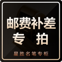 (Xingsheng famous pen counter) How much do you pay for the postal fee?