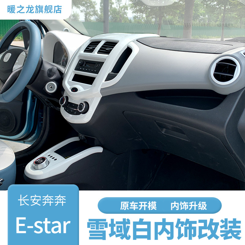Chang'an Running for Estar National Edition Interior Trim of the Meter Desk Surface Plate Decoration Stick to the Pleasant Direction Patch