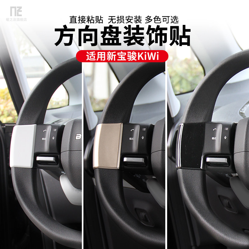 Apply the new Baojun KiWiev steering wheel patch decoration sticker to change the condom with a special interior decoration