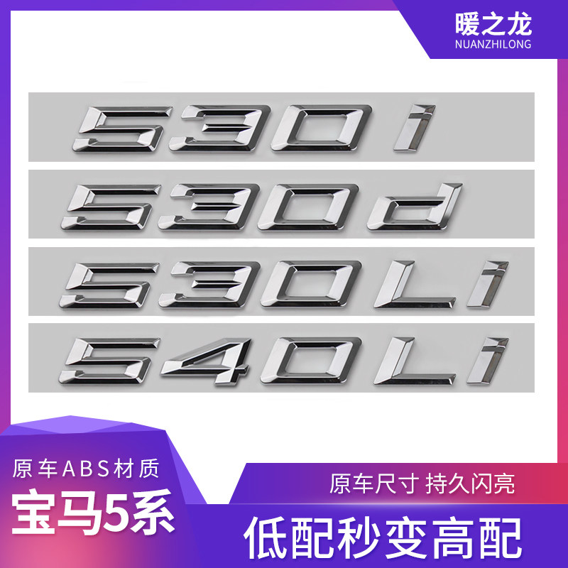 BMW5 train mark retrofit 530li 530li 540li 528li 528li 535li displacement scale digital label