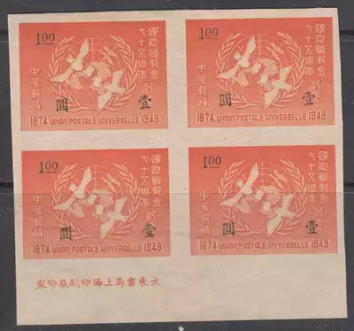 Republic of China-Ji 29 International Union Union Seventy-Fifth Anniversary stamp new ticket set of four-party joint with factory name