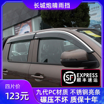 Great Wall cannon rain shield rain eyebrow wind Jun 5 wind Jun 7 pickup truck modified off-road rain shield window rain strip