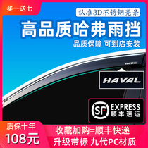Suitable for Haval H6 rain shield 11-21 Harvard H6 Coolpad COUPE window rain eyebrow