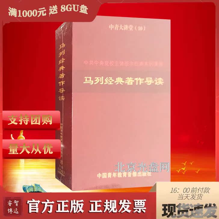 National Marje Classic Book Guide Read 8DVD Video Lecture Optical Disc-Taobao