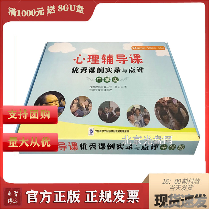 Psychological Counseling Class Excellent Class Example Real Recording And Point Review Middle School Edition Zhong Zhinong 14DVD 1CD Optical Disc Disc-Taobao