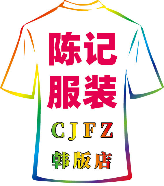 陈记服装韩版店