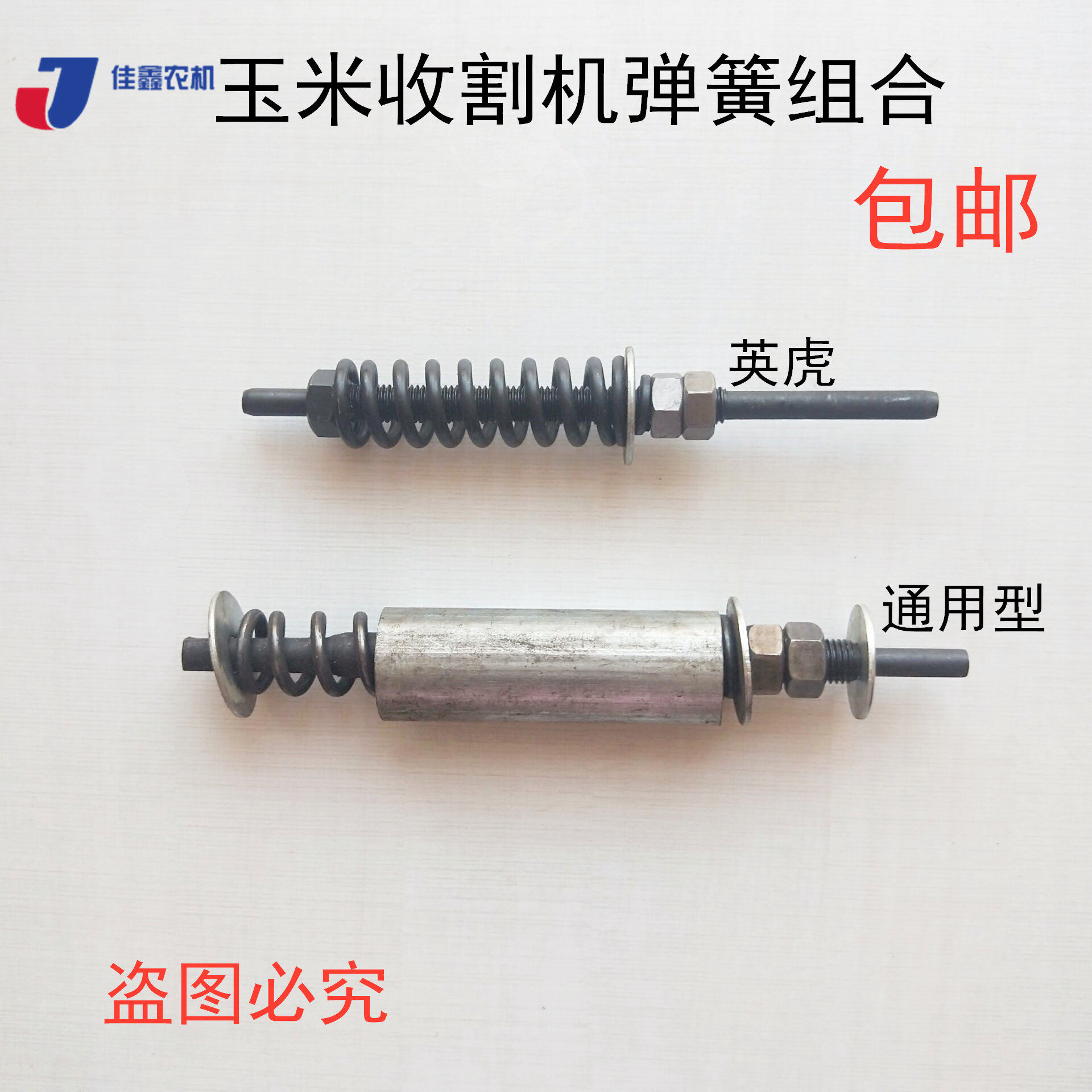 Futian Boyuan Yinghu Chunyu Jin Dafeng Corn harvester spring combination universal accessories 