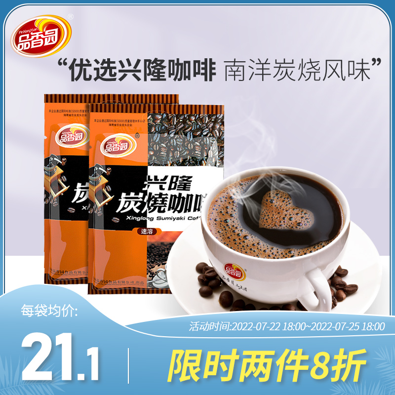 Pin Xiang Yuan Hainan specialty Xinglong charcoal roasted coffee 320gX2 bag of original instant carbon roasted coffee powder refreshing