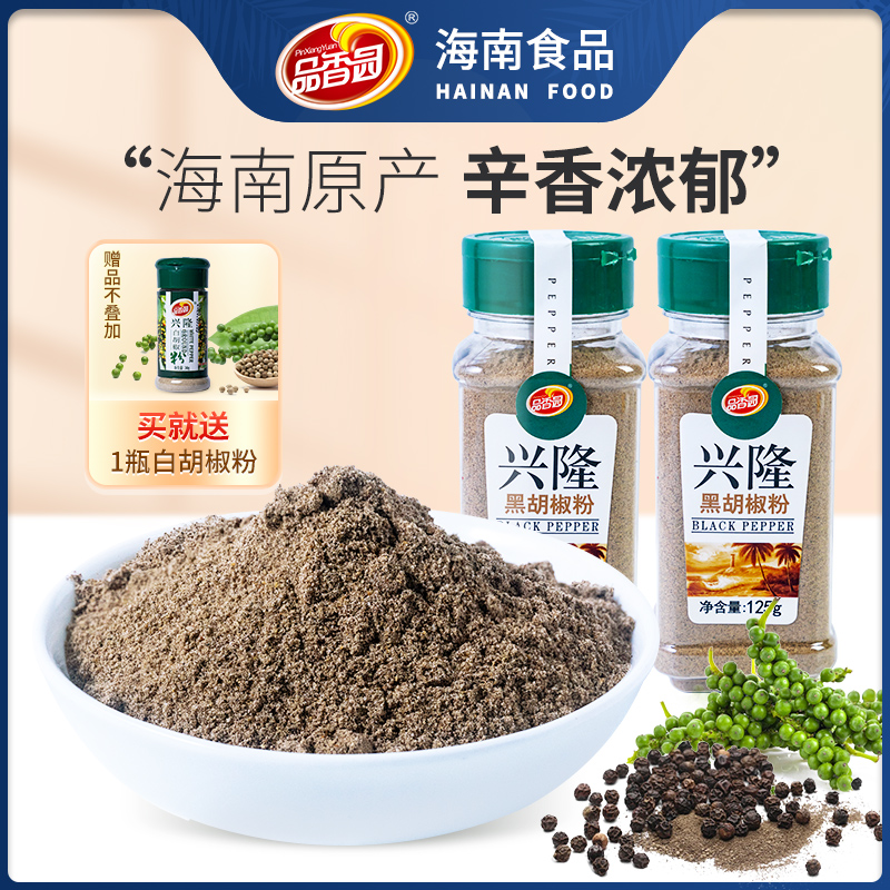 Hainan Special Products Fragrant Garden Black Pepper Powder 125gX2 Bottle Kitchen Stir-fried Vegetable Soup Seasoning Steak Barbecue Seasonings
