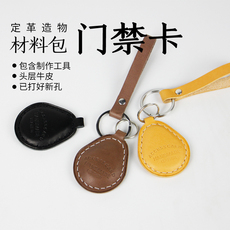Футляр для карт 植鞣皮手工真皮门禁卡套diy材料包小区门卡电梯卡保护牛皮套卡包 OTHER