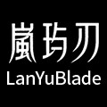 嵐玙刃 LanYuBlade的LOGO