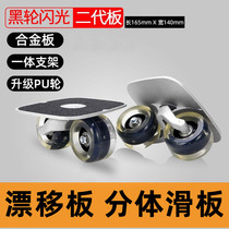 Extreme sports drift board split skateboard second generation vitality board for adults and children four-wheel walking street skateboard practice