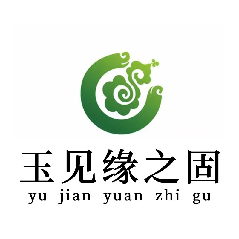 玉见缘之固
