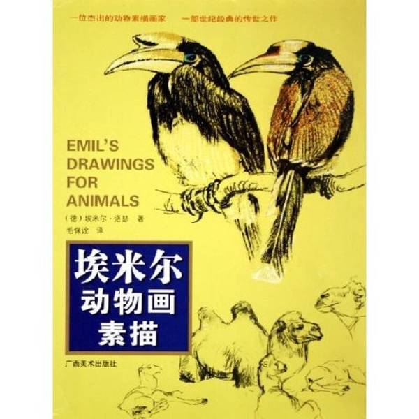 Authentic 90% New Book | Emil's Animal Drawing Sketches (by Emil Loshe); Translated by Mao Bao; Guangxi Fine Arts Publishing House