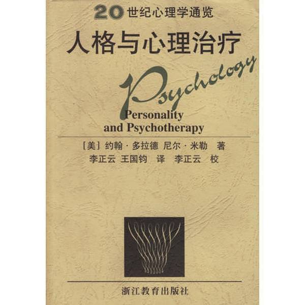 Authentic 90% New Books | Personality and Psychotherapy: an Overview of 20Th Century Psychology, Translated by Li Zhengyun and Wang Guojun, Zhejiang Education Press, (U.S.) John Dollard Authentic 90% New Books | Personality and Psychotherapy: an Overview of 20Th Century Psychology, Translated by Li Zhengyun and Wang Guojun, Zhejiang Education Press, (U.S.) John Dollard