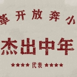 Guo Chao Retro 80 -х годов награжден средним уровнем среднего возраста старый эмбрион с крупным толстым человеком мужчины