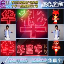 Huachen Yu Mars concert lights and love the world ultra-thin patch personality customization aid group purchase