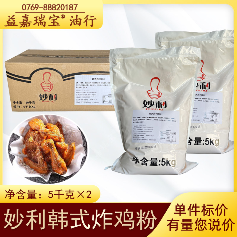 Miao Li Korean Fried Chicken Powder 5kg*2 bags without scale Miao Li Korean Fried Chicken Powder Guangdong