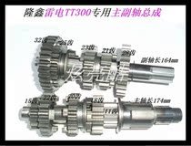 Longxin tricycle accessories Longxin Thunder 300 set of teeth 260 main and auxiliary shaft assembly lightning TT300 gear gear