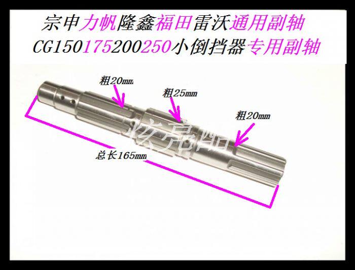 Three-wheel reverse gear countershaft Zongshen 150 Lifan 175 Loncin 200 Futian 150-250 small reverse gear special shaft