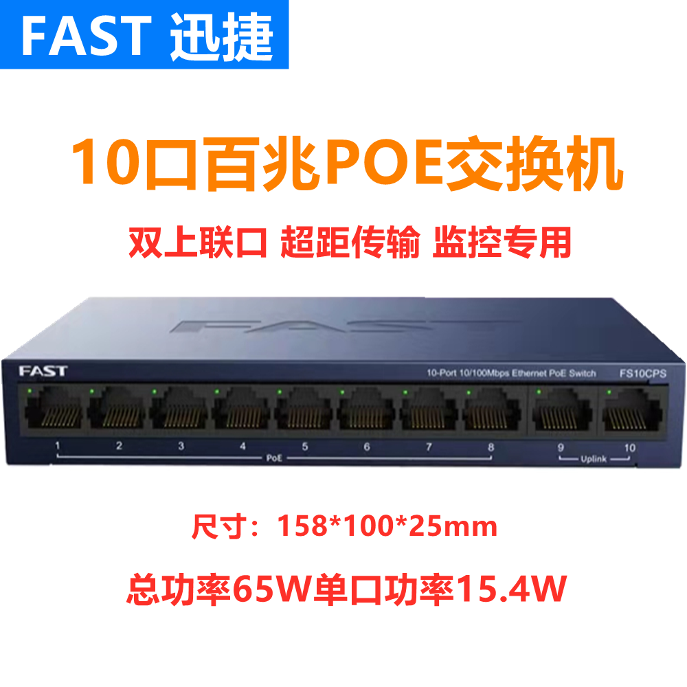 FAST fast FS10CP s 100M 6-port 8-port POE power supply switch monitoring wireless AP camera power supply
