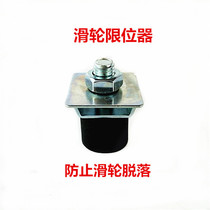 Sliding door upper limit device Sliding door hanging pulley positioning card Guide rail wheel swing stopper