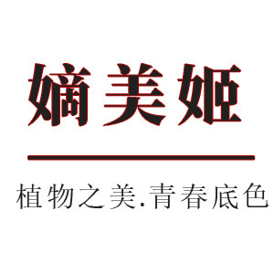 嫡美姬美妆护肤