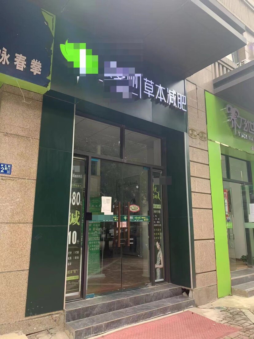 草本减肥实体店直销