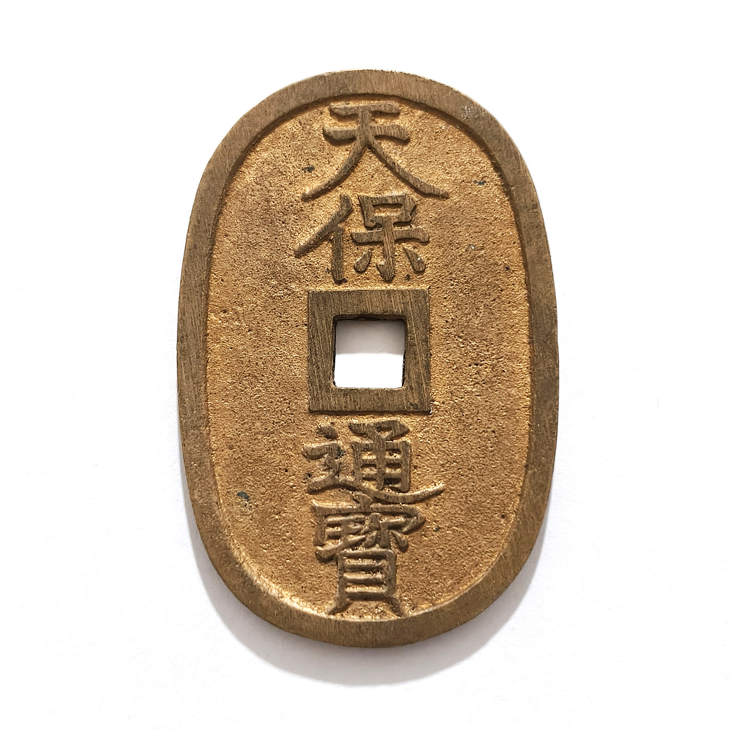 天保通宝、福岡長郭(極美品❗) 超希少❗ - メルカリ
