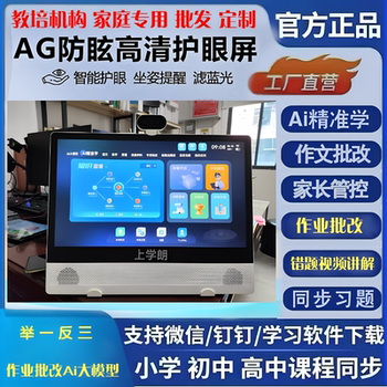 Large-Screen Intelligent Eye-Protecting Learning Machine Homework Correction and Large-Scale Model Teaching and Training Family Dedicated to Primary School and High-Precision Learning