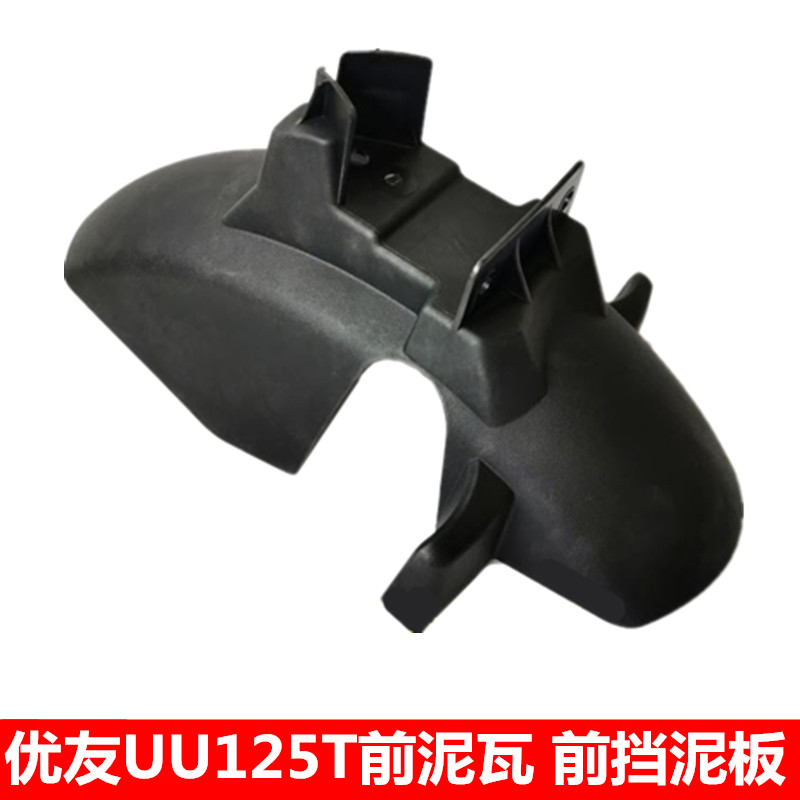 Suitable for light riding Suzuki Youyou UU125T Former mud tile front fender front water board stop mud Wawa lid