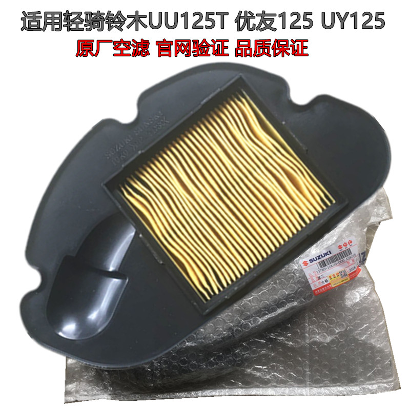 Suitable for light riding Suzuki UU125T air filter core Youyou 125T air filter Heart UY125T air filter