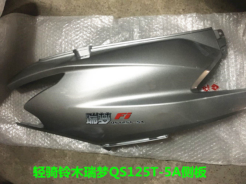 Applicable light riding Suzuki dreaming QS125T-5A frame left and right hood side protection plate Bodywork Shroud Rear Side Hull