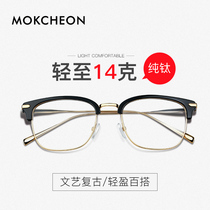  MOKCHEON new glasses pure titanium ultra-light retro literary half-frame glasses frame female big face finished myopia glasses