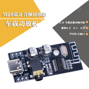 M28/M38蓝牙音频接收器模块 车载音箱音响耳机功放板 TYPE-C接口
